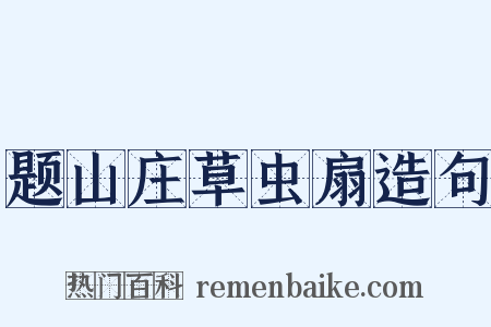 题山庄草虫扇造句是什么意思的图片
